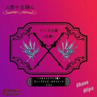 れお様専用 第十五弾!!プレゼントクイズ企画ご当選