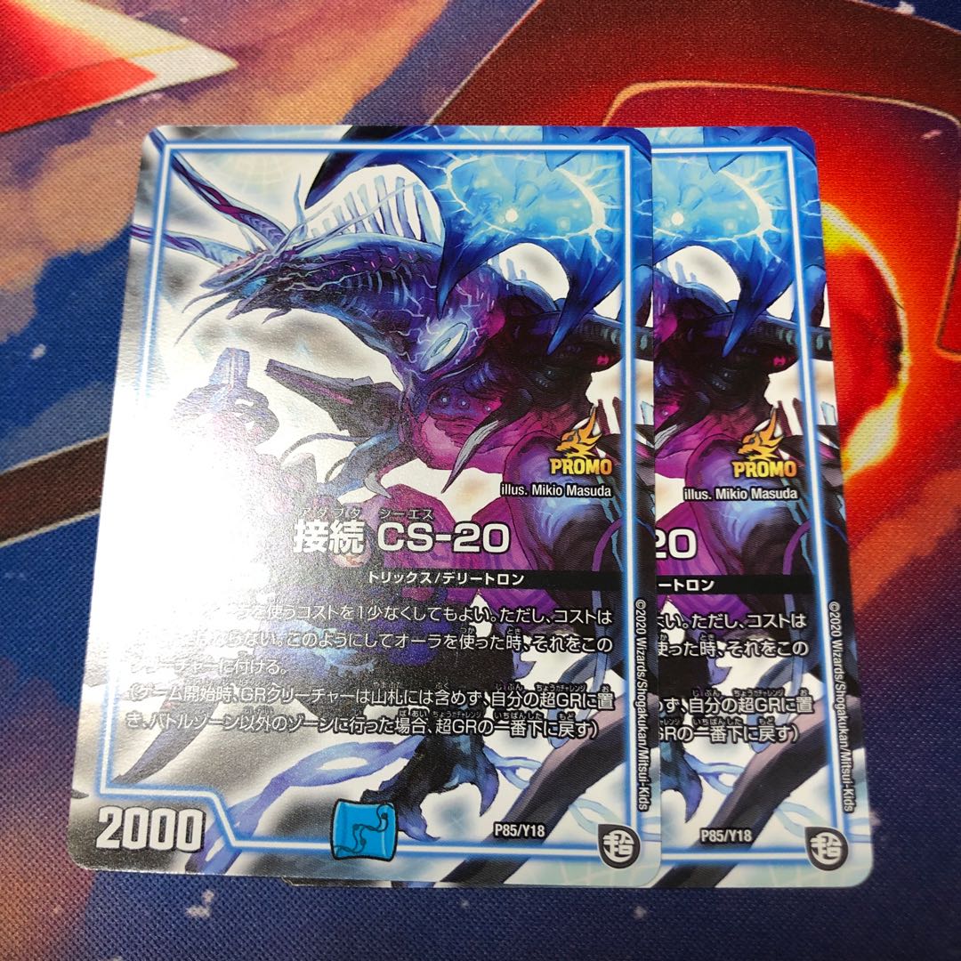 接続 CS-20 プロモ 2枚