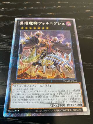 黒熔龍騎ヴォルニゲシュ プリズマティックシークレットレア