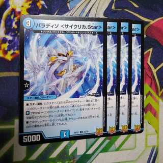 Paradiso ＜Cyclica.Star