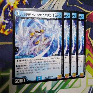 Paradiso ＜Cyclica.Star