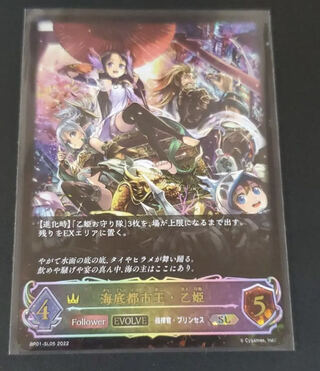 シャドウバースエボルヴ 海底都市王 乙姫 EVOLVE SL 1枚