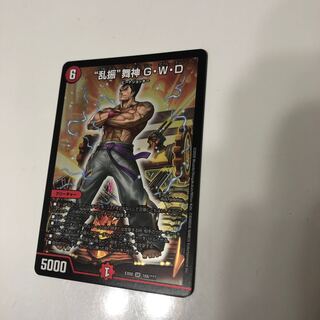 "乱振"舞神　G・W・D