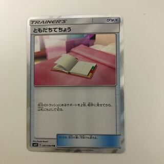 ともだちてちょう TR