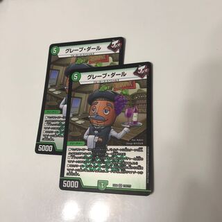 グレープ・ダール