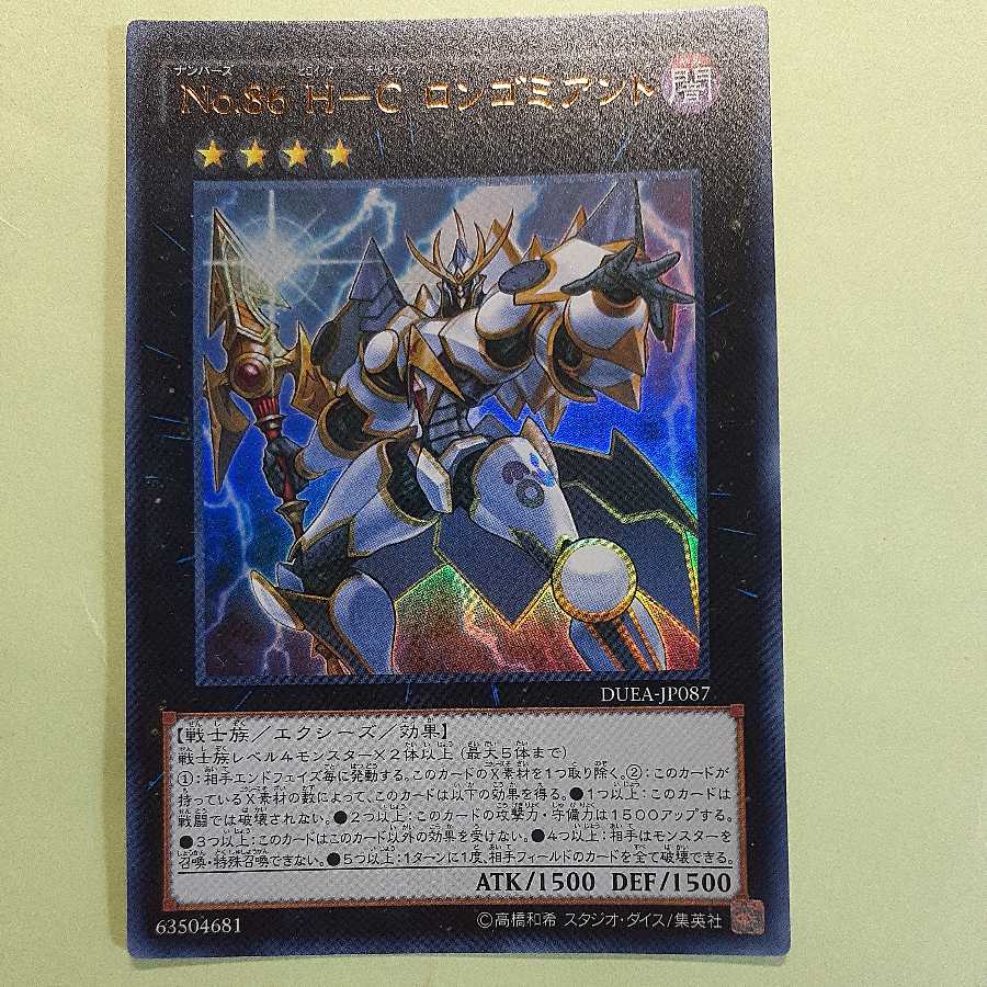 No.86 H-C ロンゴミアント ウルトラレア