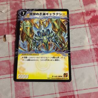 時空の不滅ギャラクシー 1枚