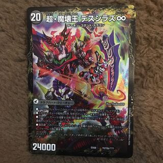 魔壊王 デスシラズ 価格相場(値段)・最安値(デュエルマスターズ