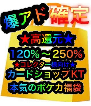 再販分 爆アド確定 ポケカ福袋 12万円福袋の通販 カードショップkt ポケカ専門店 Magi トレカ専用フリマアプリ