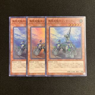 p219 無限起動キャンサークレーン スーパーレア 3枚セット 遊戯王 トレトレ