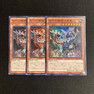 p222 古代の機械合成竜 スーパーレア 3枚セット 遊戯王 トレトレ