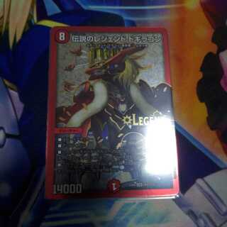 伝説のレジェンドドギラゴン