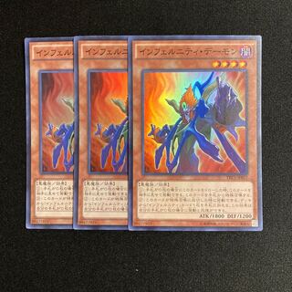 p241 インフェルニティ・デーモン スーパーレア 3枚セット 遊戯王 トレトレ