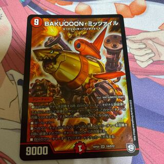 バクオーンミッツァイル