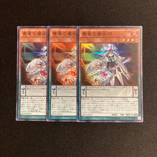 p269 貴竜の魔術師 スーパーレア 3枚セット 遊戯王 トレトレ