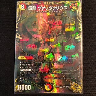 雷龍 ヴァリヴァリウス