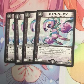 ドクロベーヤン  4枚 4枚
