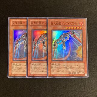 p280 巨大戦艦 ビッグ・コアMk-II スーパーレア 3枚 遊戯王 トレトレ