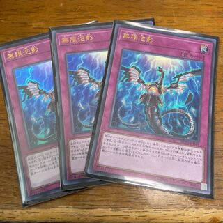 無限泡影 ウルトラレア　3枚