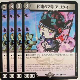凶鬼６７号　アゴクイ　4枚　DM-EX-17-57 4枚