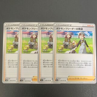 ポケモンブリーダーの育成 4枚セット