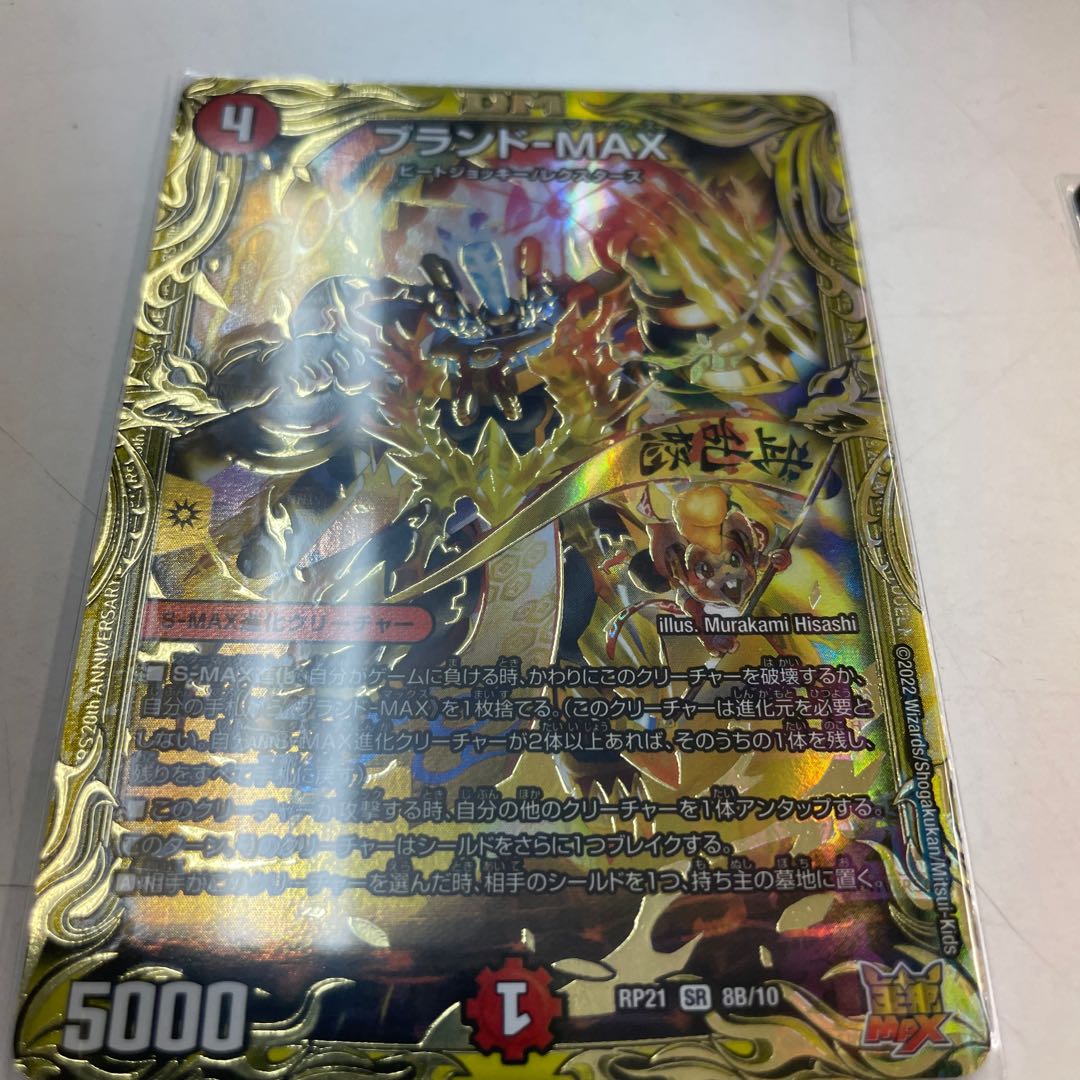 Brand-MAX (20th SP Rare Spec.) SR