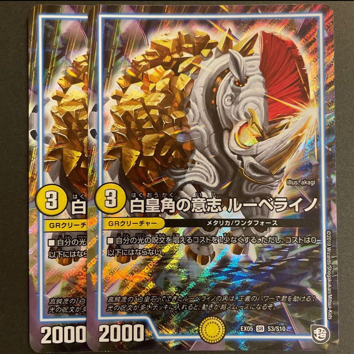 白皇角の意志 ルーベライノ 2枚セット