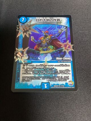 目的不明の作戦