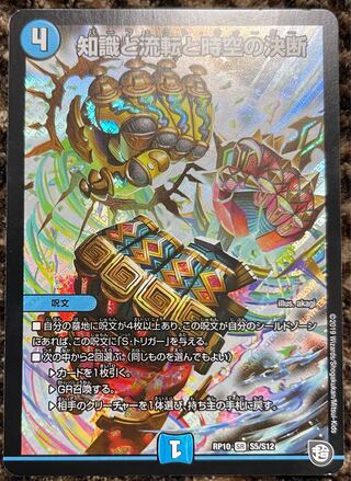 知識と流転と時空の決断