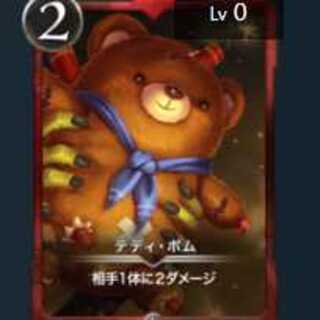 テディ・ボム２枚