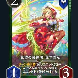 希望の奪還者 赤ずきん２枚