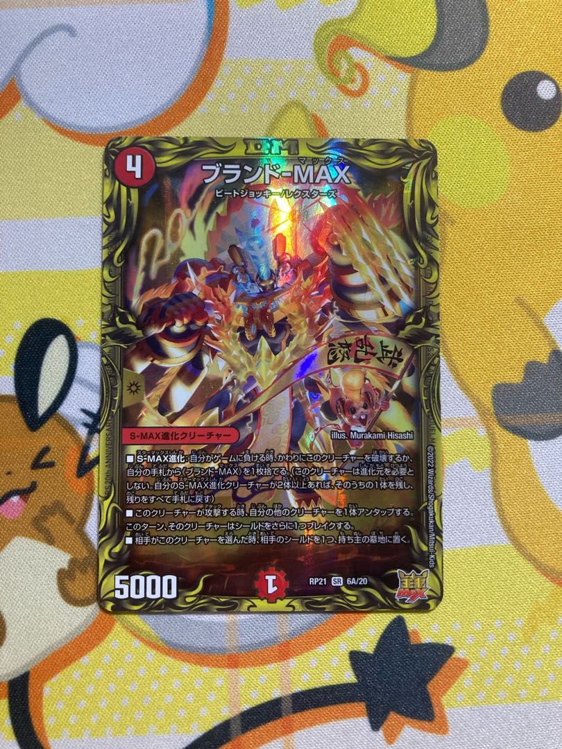 Brand-MAX (20th Rare Spec.)