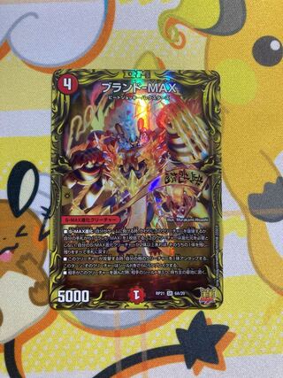 Brand-MAX (20th Rare Spec.)