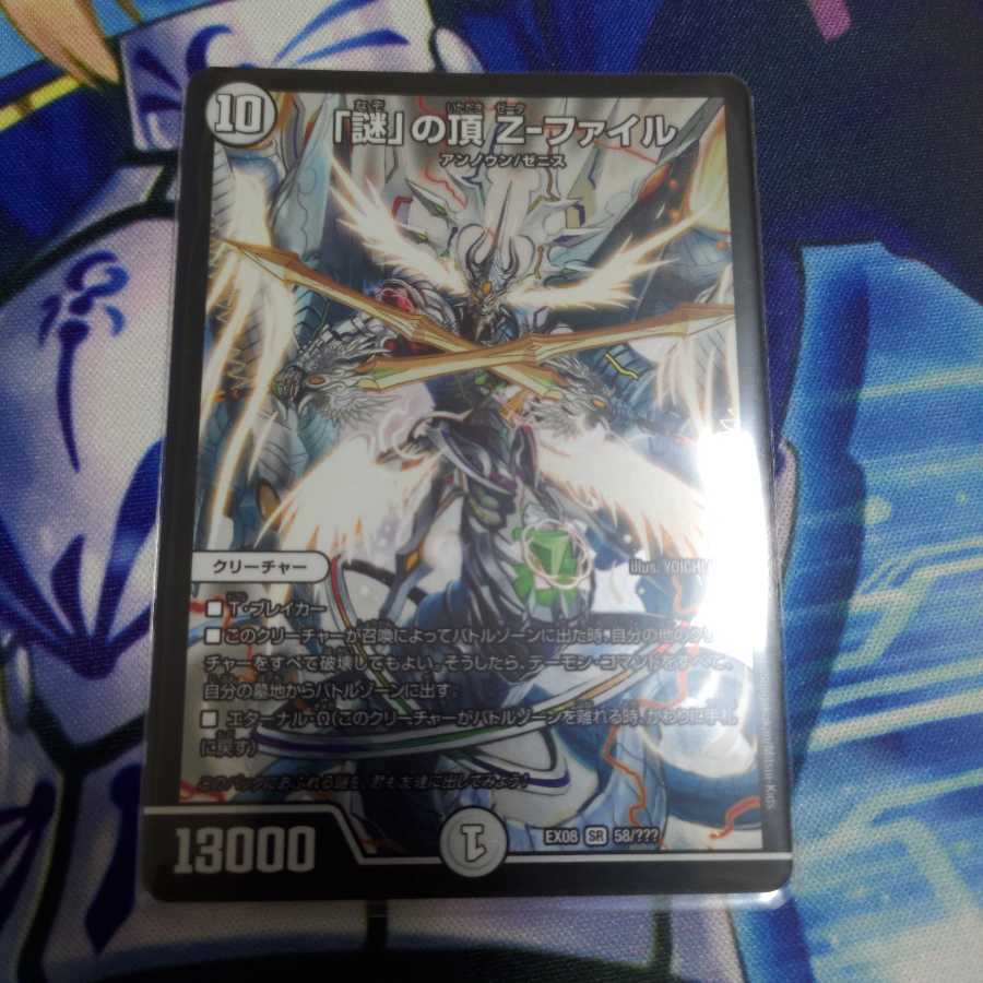 「謎」の頂きZファイル