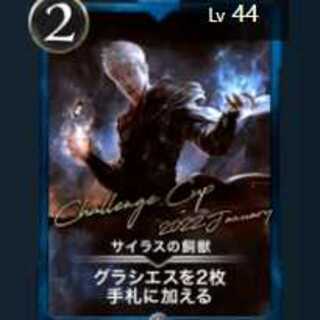 サイラスの飼獣