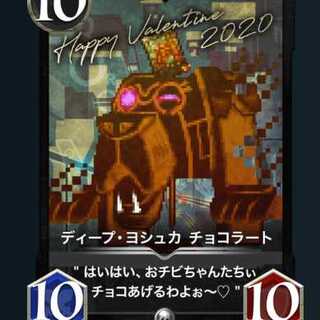 ディープ・ヨシュカ・チョコラート