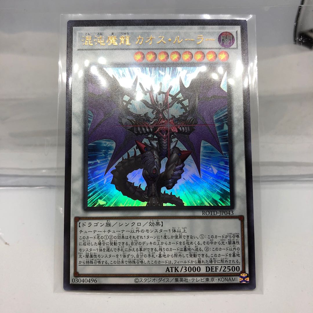 Chaos Ruler, the Chaotic Magical Dragon Ultra Rare