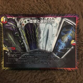 並替と選択の門