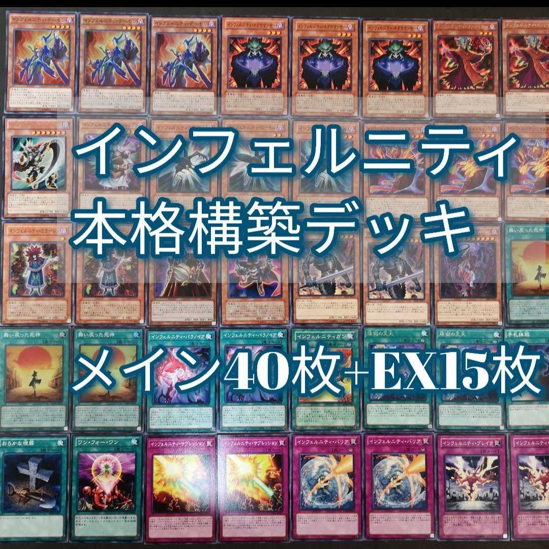 №781 Yu-Gi-Oh Infernity Deck