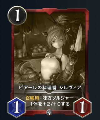 ピアーレの料理番シルヴィア（レプリカ）2枚