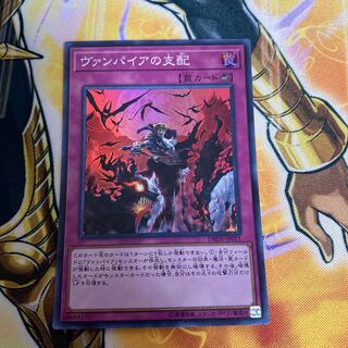 ヴァンパイアの支配 スーパーレア