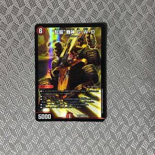 “乱振”舞神 G・W・D