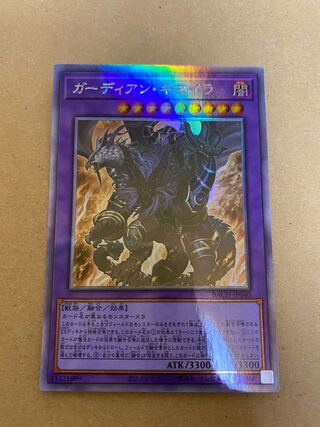 ガーディアン・キマイラ ホログラフィックレア