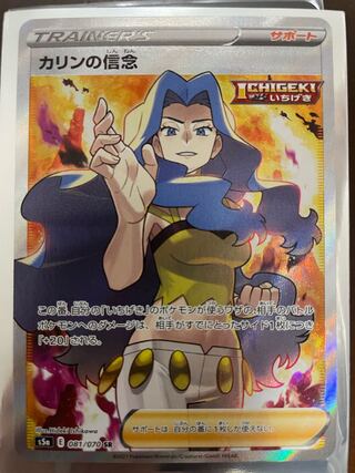 カリンの信念 SR