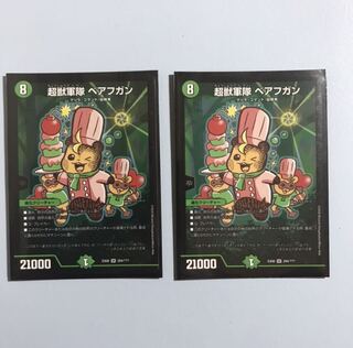 超獣軍隊べアフガン　　2枚