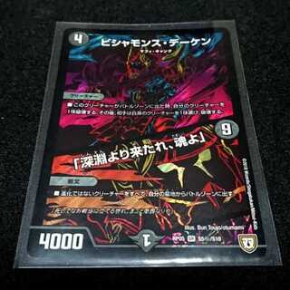 ビシャモンス・デーケン/「深淵より来たれ、魂よ」　シークレット