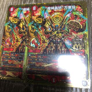 魔神轟怒万軍投　2枚