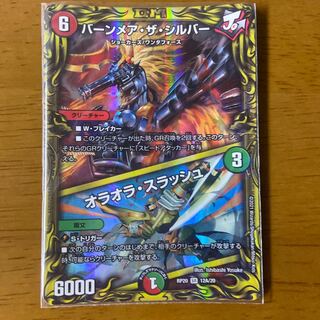 バーンメア・ザ・シルバー/オラオラ・スラッシュ