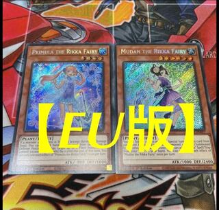 遊戯王【EU版】六花精プリム＆ボタン シク セット