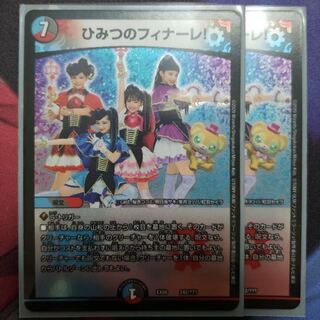 ひみつのフィナーレ